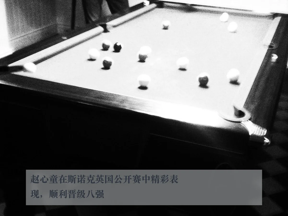 赵心童在斯诺克英国公开赛中精彩表现,顺利晋级八强