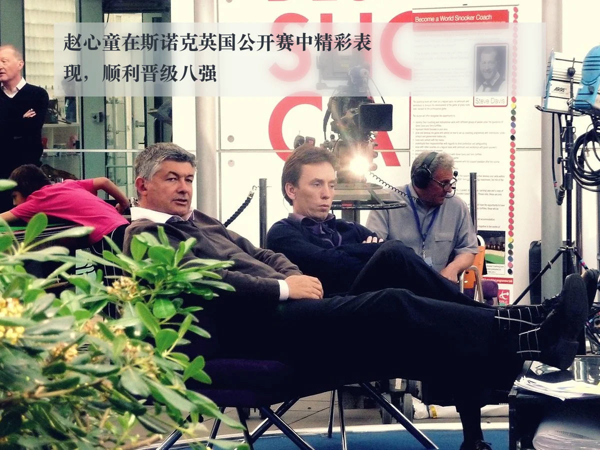 赵心童在斯诺克英国公开赛中精彩表现,顺利晋级八强