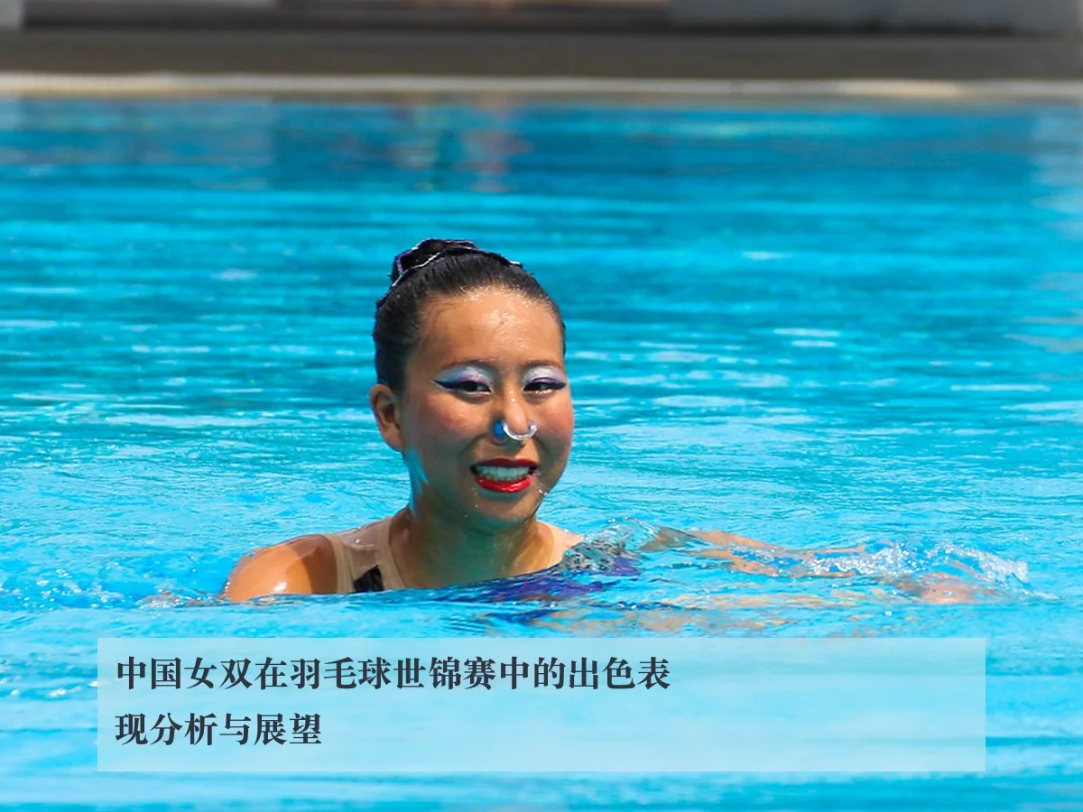 中国女双在羽毛球世锦赛中的出色表现分析与展望