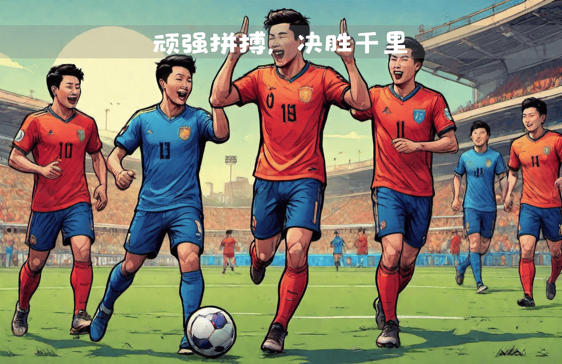 开云官网-罗恩对阵波尔多：球员们为胜利而拼搏的简单介绍