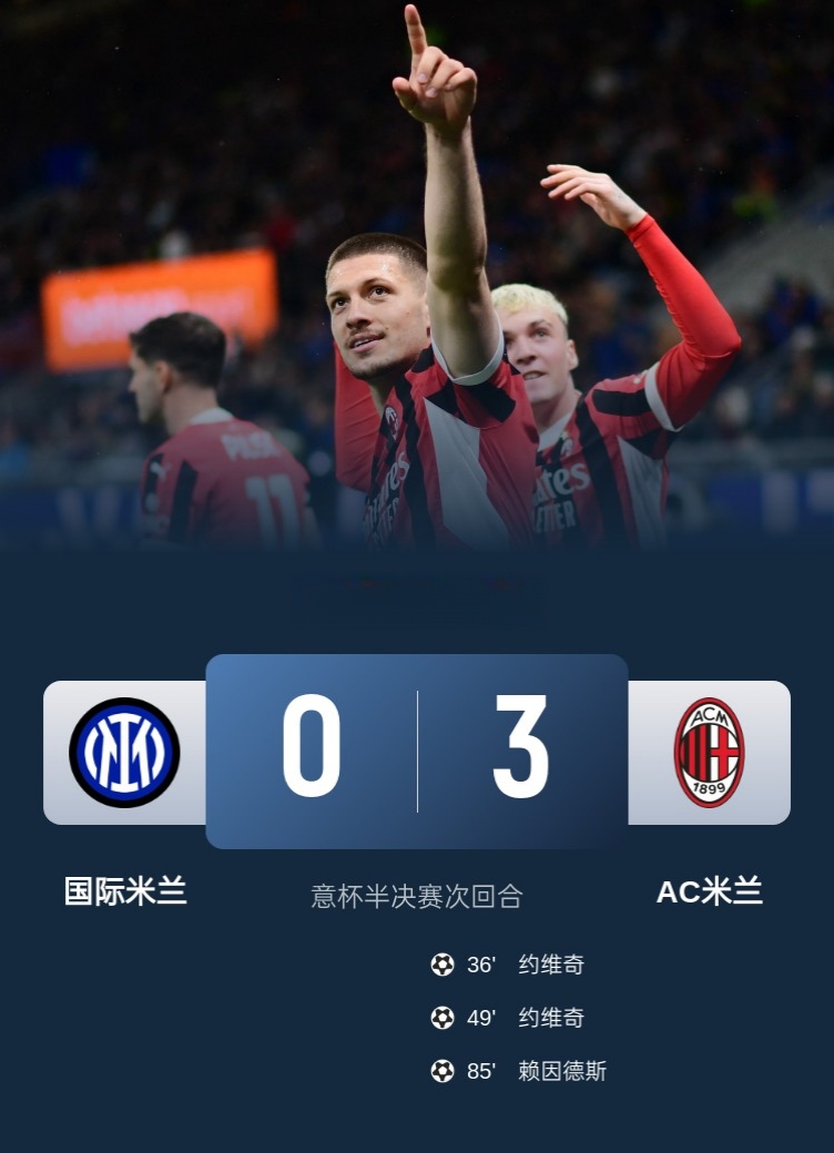 国际米兰保持不败纪录，成为亮点