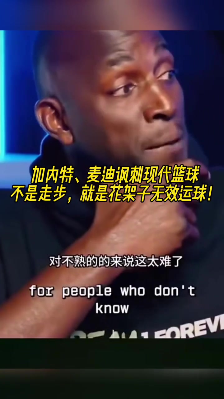 麦迪革命性转会，加内特谈判5年前专职球员